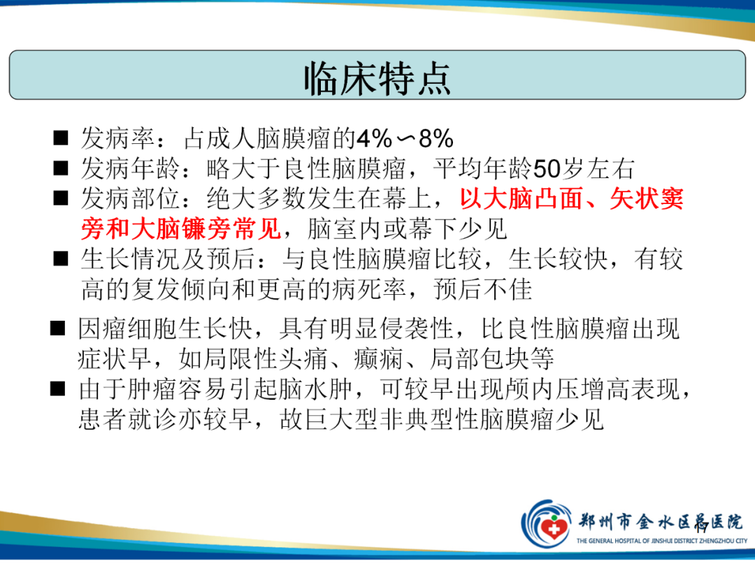 【PPT】非典型脑膜瘤影像学诊断-17