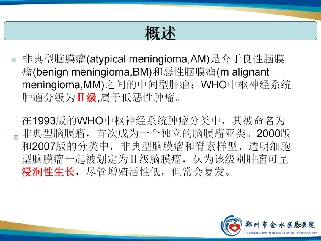 【PPT】非典型脑膜瘤影像学诊断-16