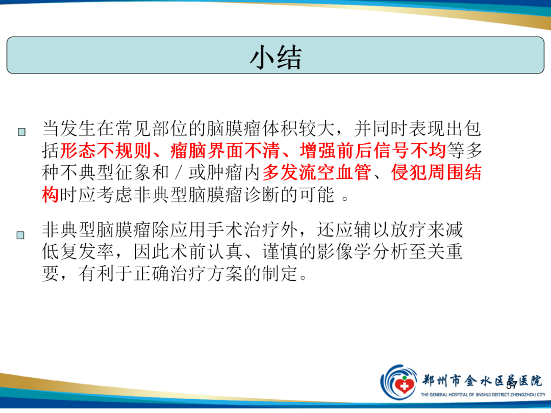 【PPT】非典型脑膜瘤影像学诊断-37