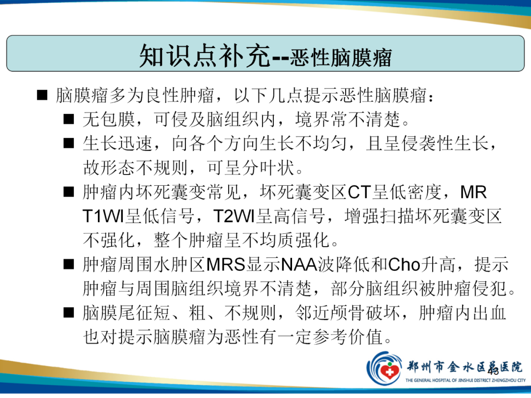 【PPT】非典型脑膜瘤影像学诊断-43