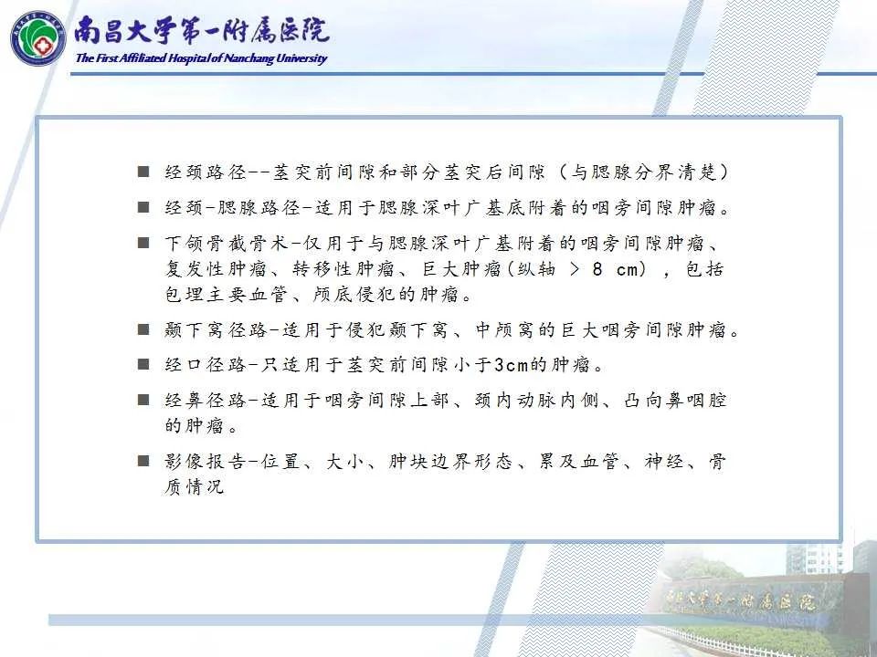 【PPT】咽旁间隙——你别动-26