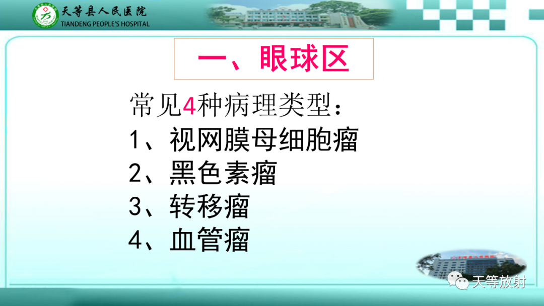 【PPT】眼眶分区及各分区常见疾病-10