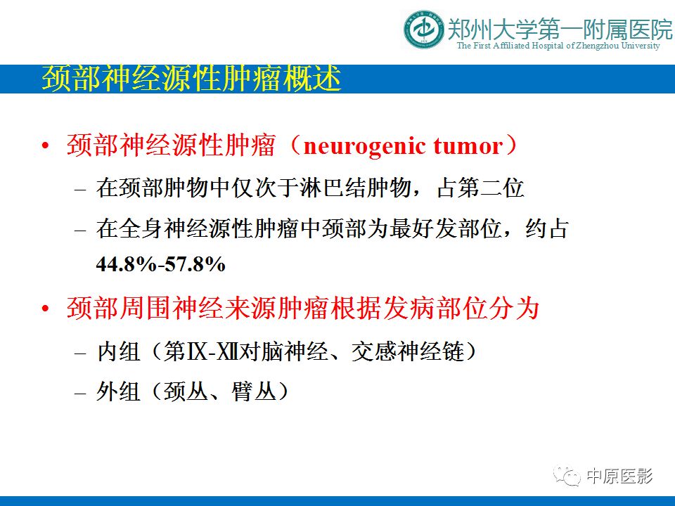 【PPT】颈部神经源性肿瘤的磁共振成像-2