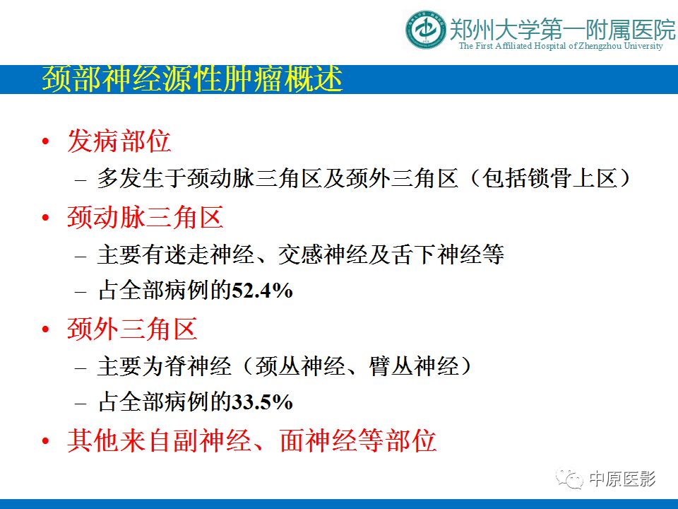 【PPT】颈部神经源性肿瘤的磁共振成像-4