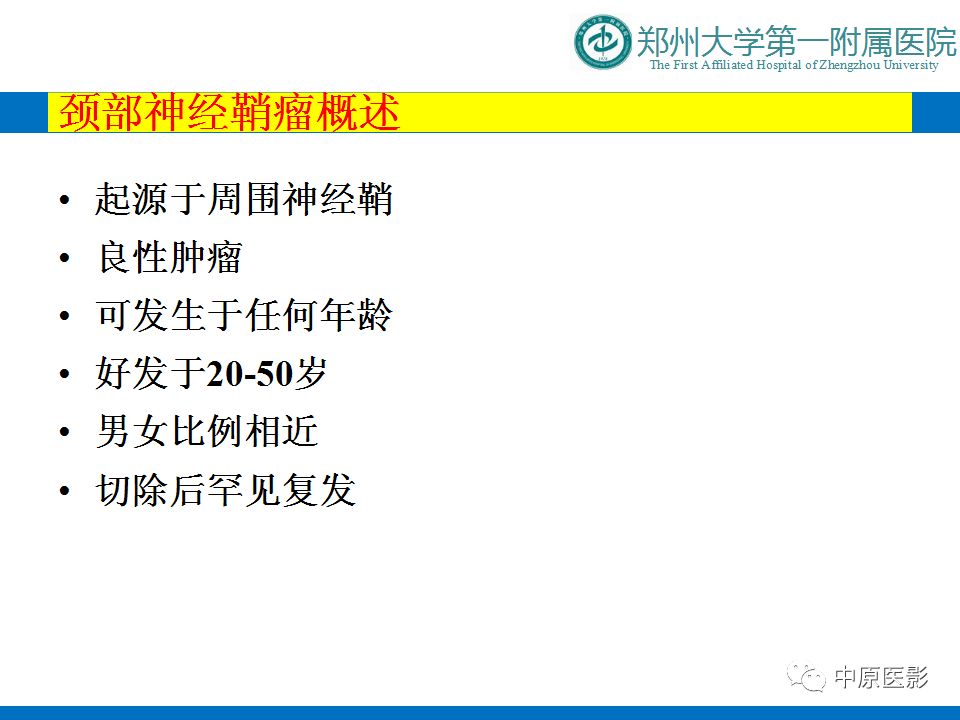 【PPT】颈部神经源性肿瘤的磁共振成像-6