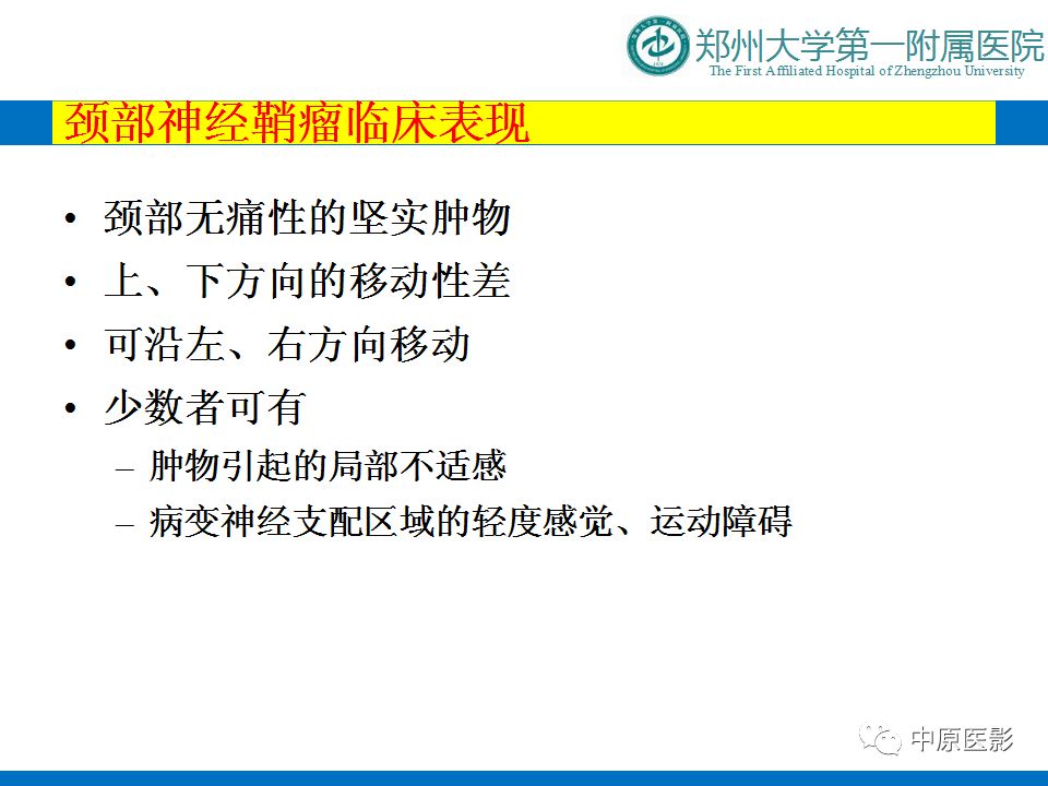 【PPT】颈部神经源性肿瘤的磁共振成像-8