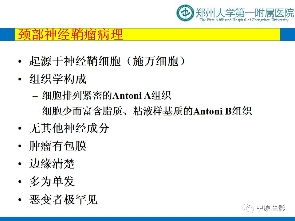 【PPT】颈部神经源性肿瘤的磁共振成像-7