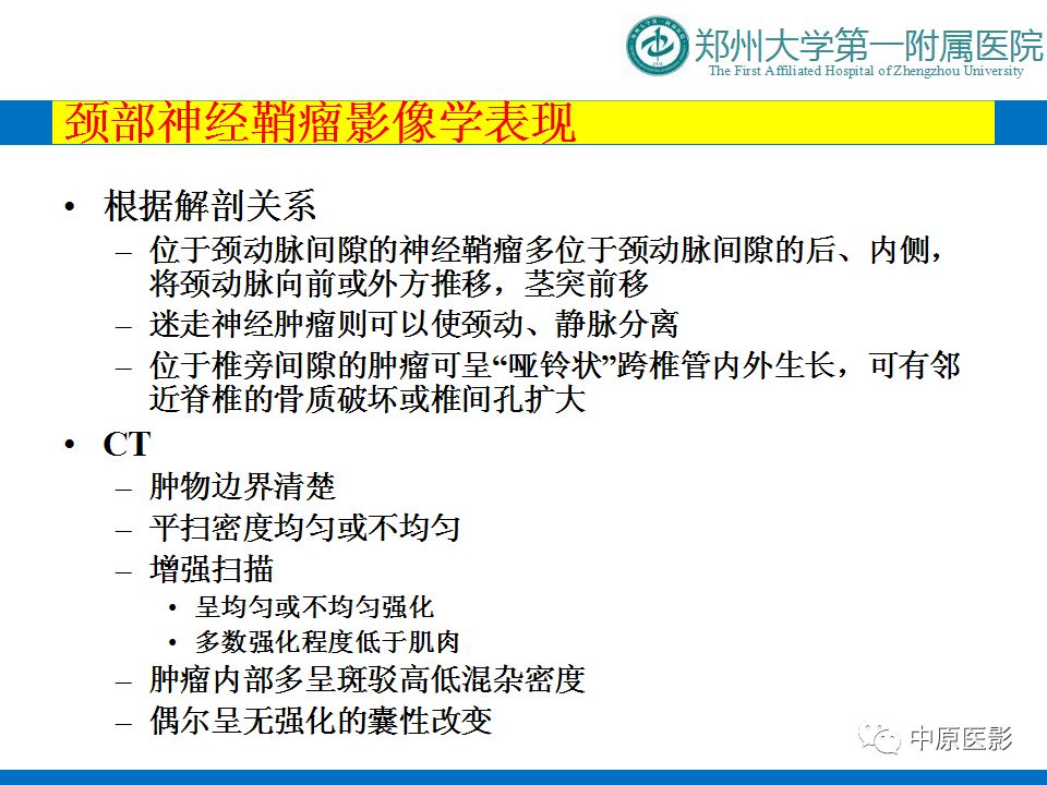 【PPT】颈部神经源性肿瘤的磁共振成像-9