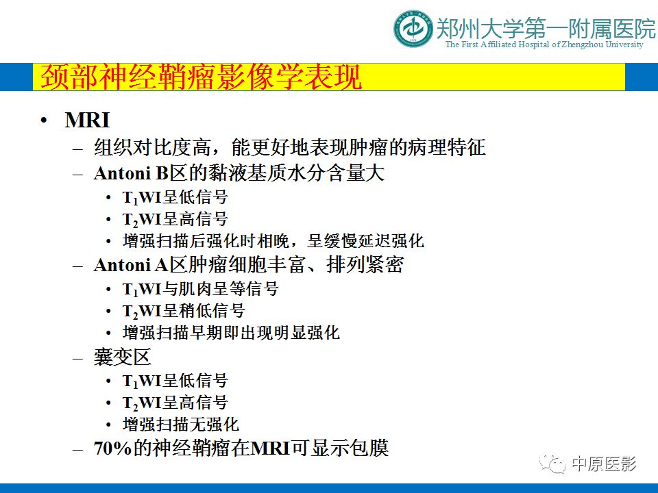 【PPT】颈部神经源性肿瘤的磁共振成像-10