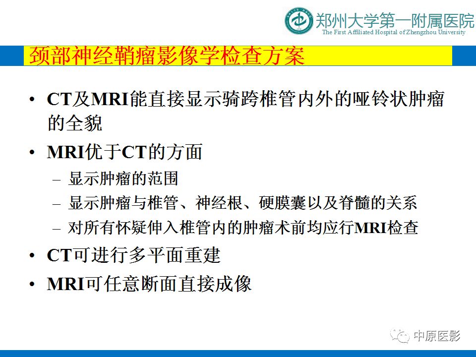 【PPT】颈部神经源性肿瘤的磁共振成像-17