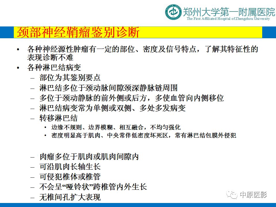 【PPT】颈部神经源性肿瘤的磁共振成像-18