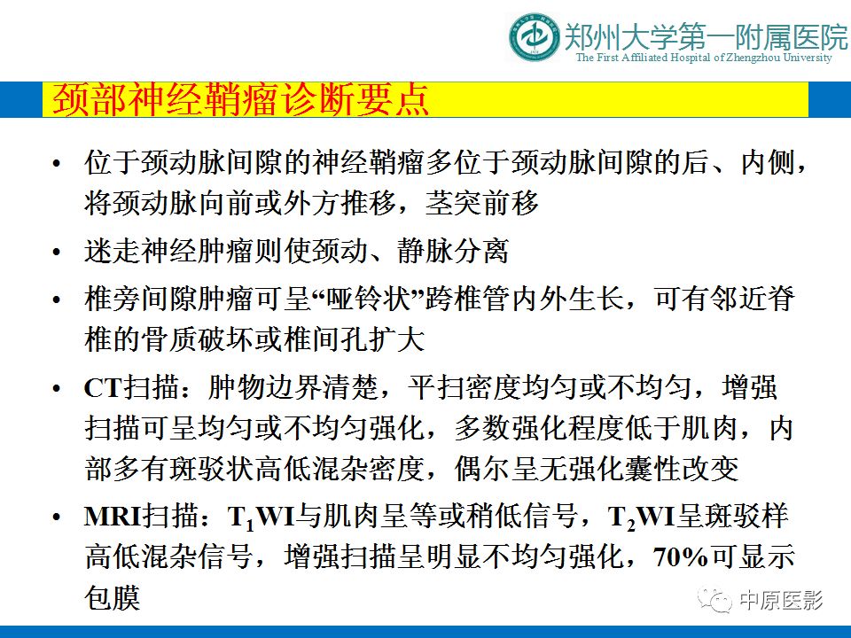【PPT】颈部神经源性肿瘤的磁共振成像-16