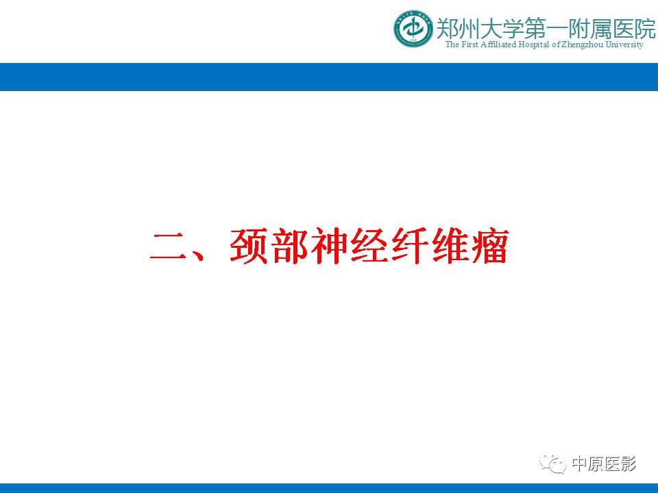 【PPT】颈部神经源性肿瘤的磁共振成像-21