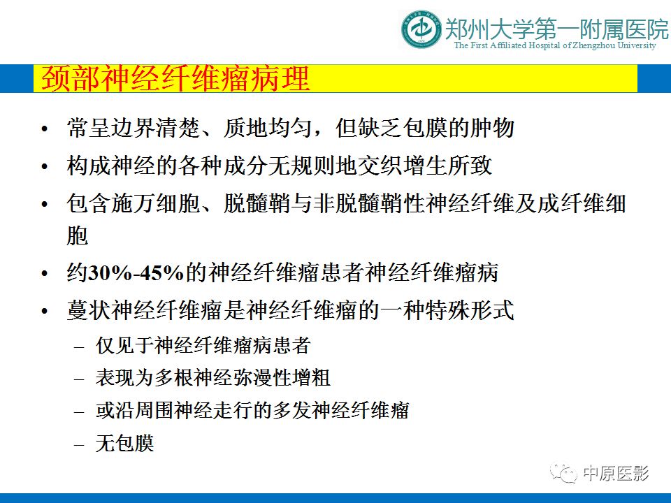 【PPT】颈部神经源性肿瘤的磁共振成像-23