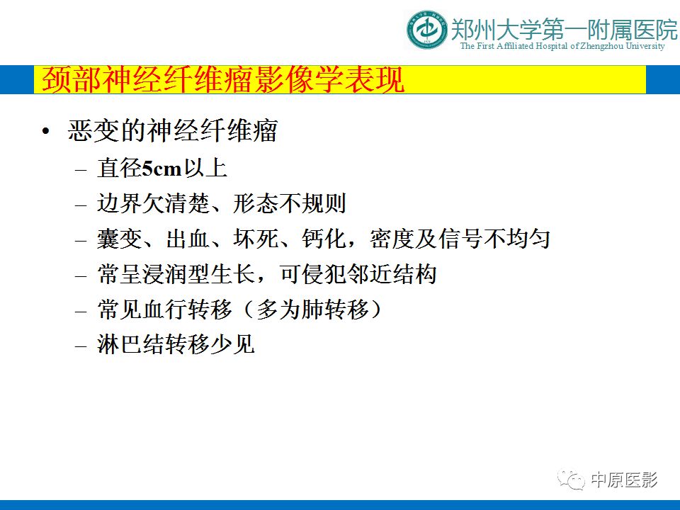 【PPT】颈部神经源性肿瘤的磁共振成像-26