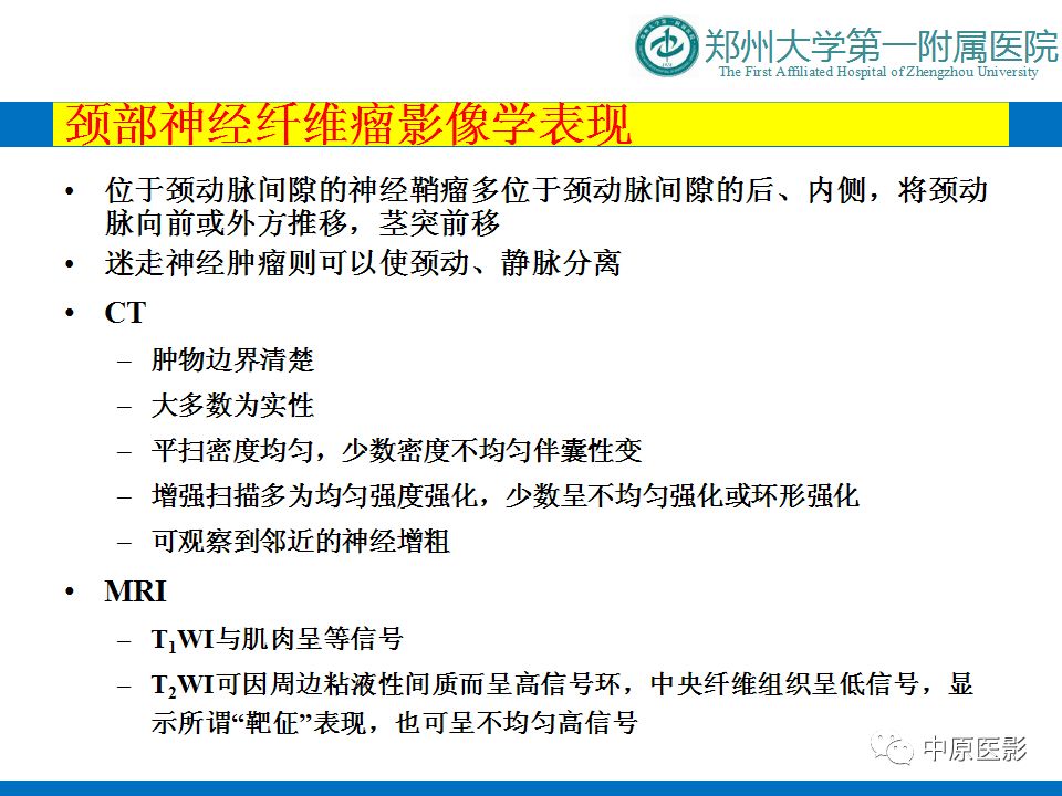 【PPT】颈部神经源性肿瘤的磁共振成像-25