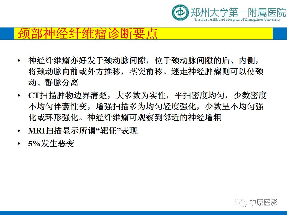 【PPT】颈部神经源性肿瘤的磁共振成像-32