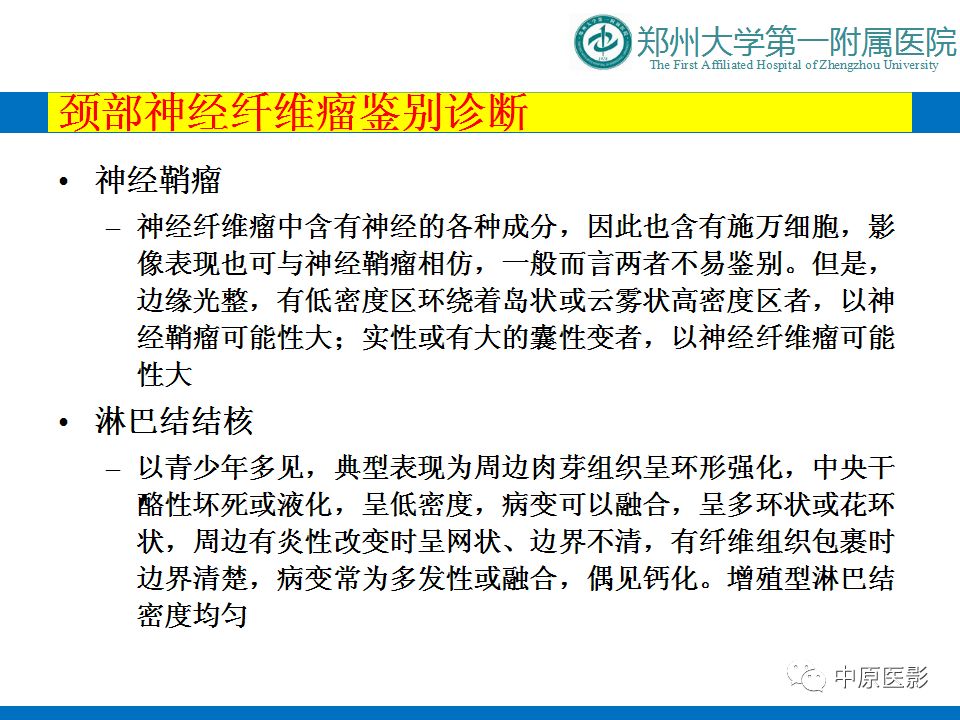 【PPT】颈部神经源性肿瘤的磁共振成像-34