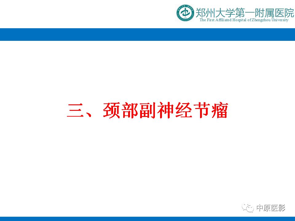 【PPT】颈部神经源性肿瘤的磁共振成像-36