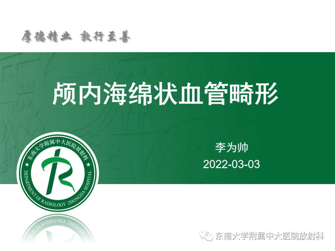 【PPT】颅内海绵状血管畸形-4