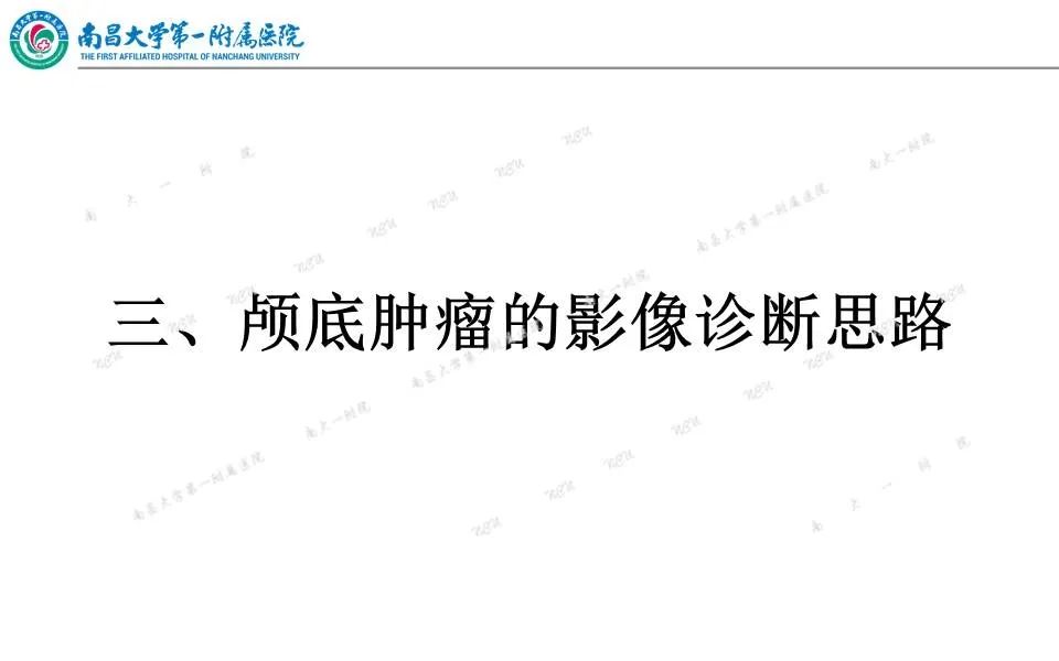 【PPT】颅底肿瘤的影像诊断思路-18