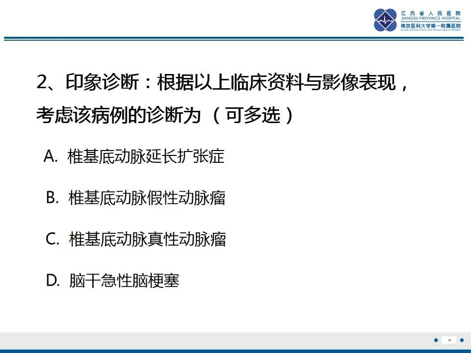 【PPT】椎基底动脉延长扩张症-11