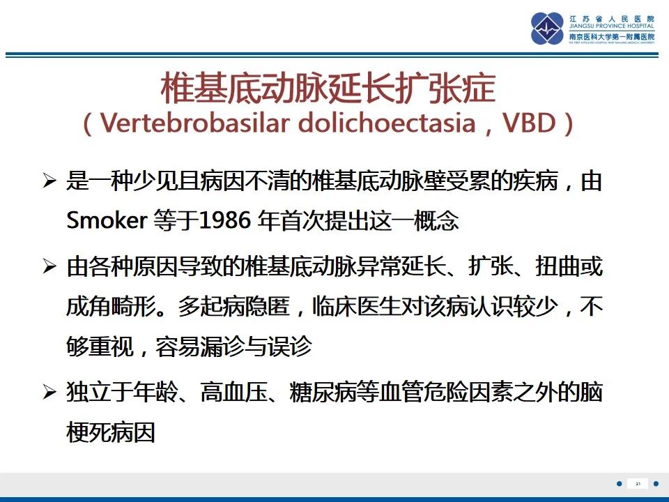 【PPT】椎基底动脉延长扩张症-22