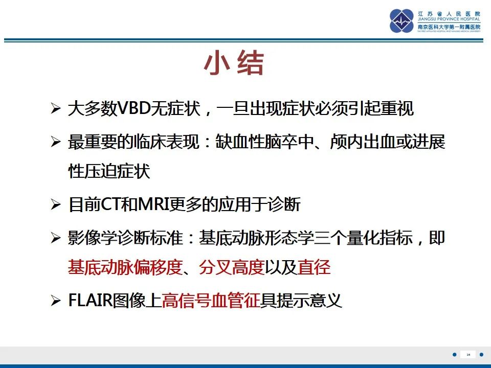 【PPT】椎基底动脉延长扩张症-35