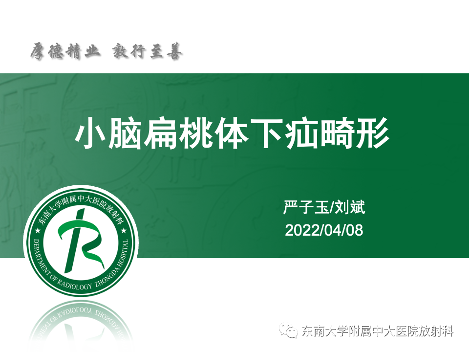 【PPT】小脑扁桃体下疝畸形-4