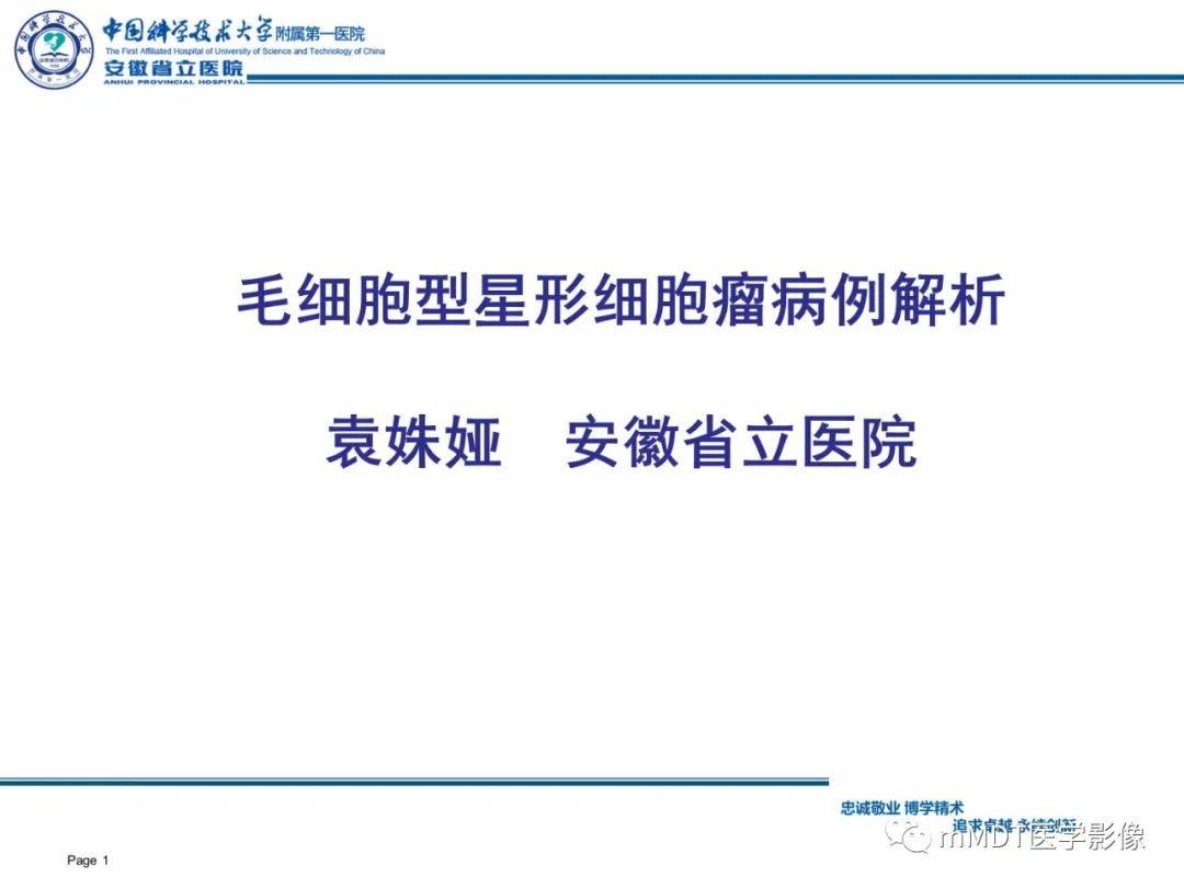 【PPT】毛细胞型星形细胞瘤病例解析-1