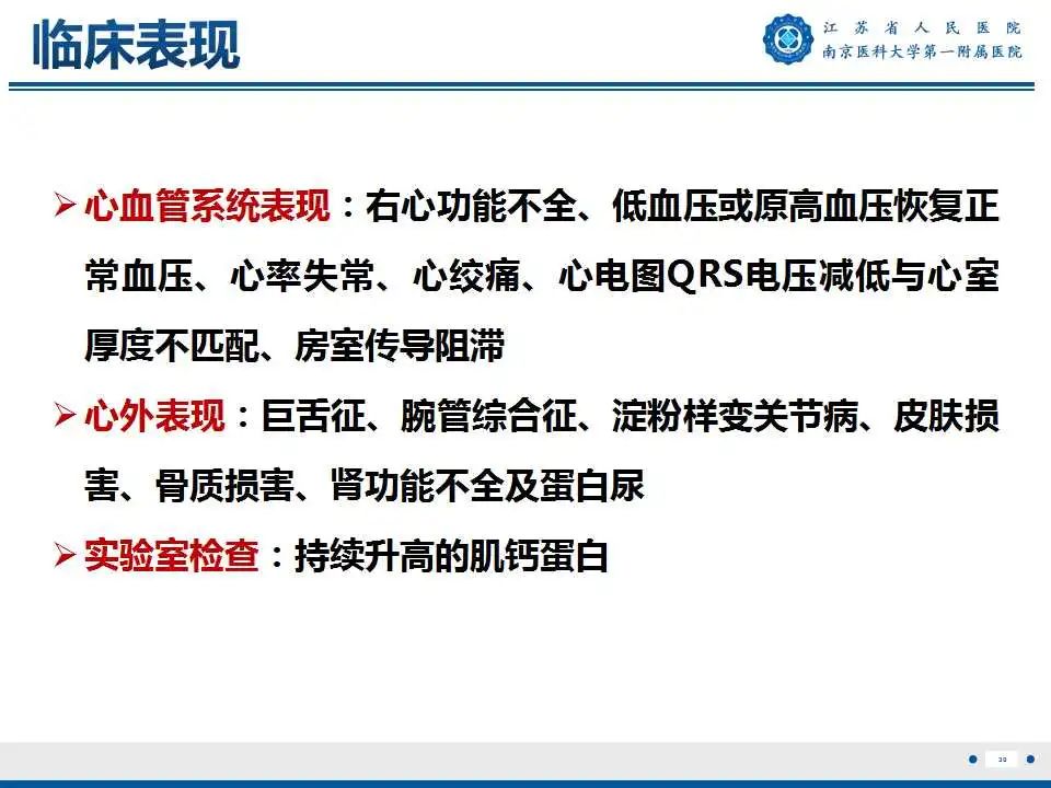 【PPT】心肌淀粉样变-31