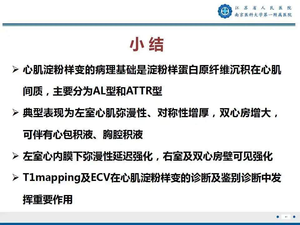 【PPT】心肌淀粉样变-42