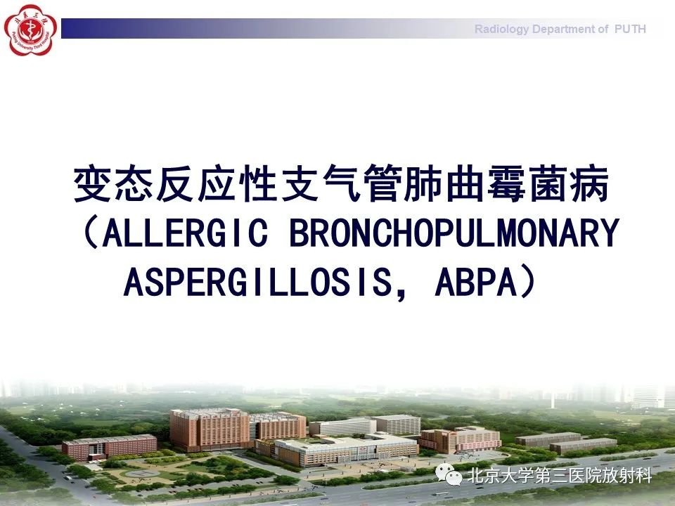 【PPT】变态反应性支气管肺曲霉菌病-13