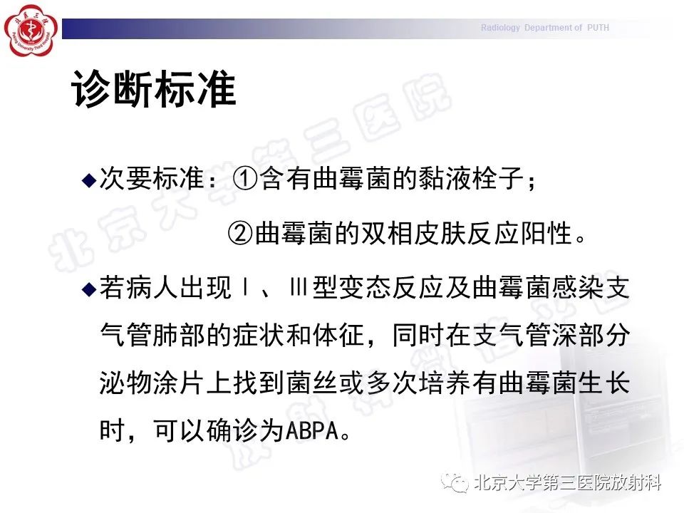 【PPT】变态反应性支气管肺曲霉菌病-21