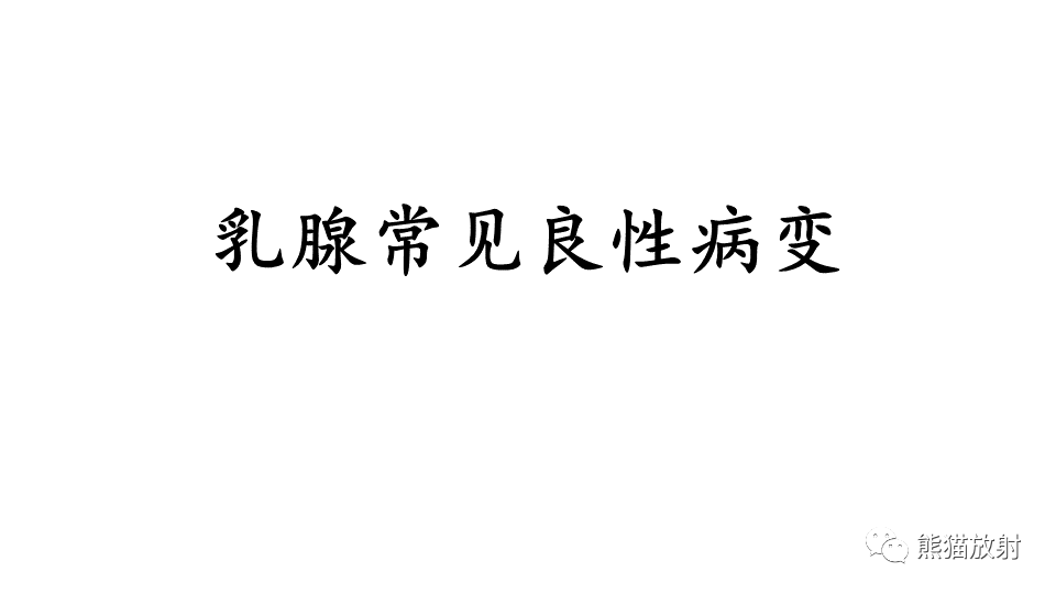 【病例】纤维囊性乳腺病伴纤维腺瘤形成 VS 乳腺增生病并间质硬化-20