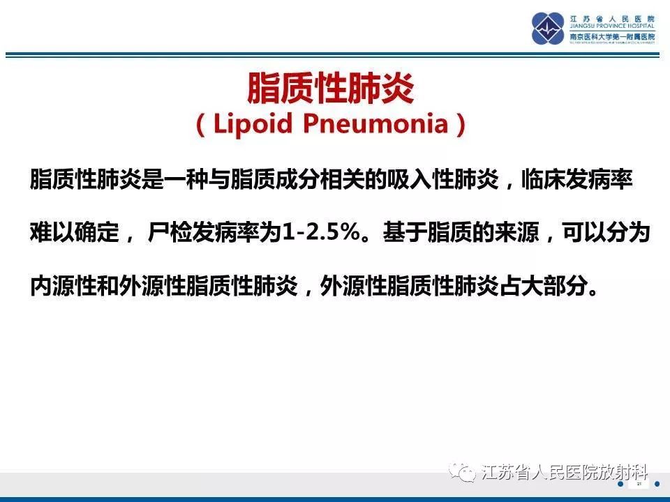 【PPT】脂质性肺炎-21