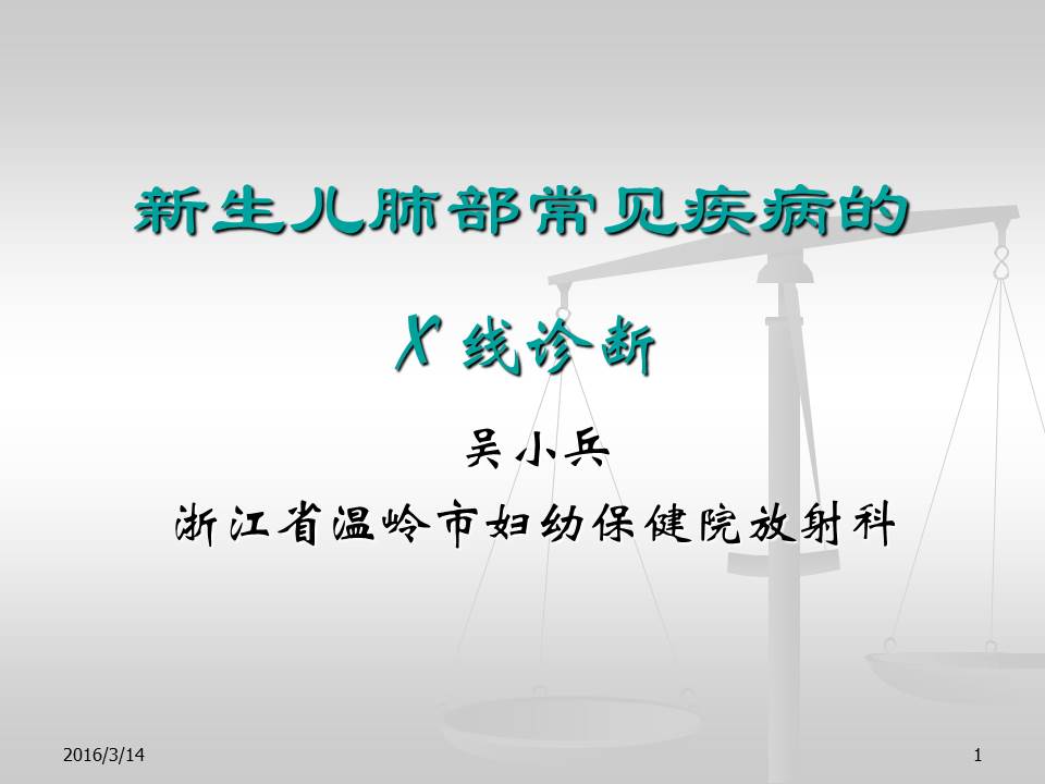 【PPT】新生儿肺部常见疾病的X线诊断