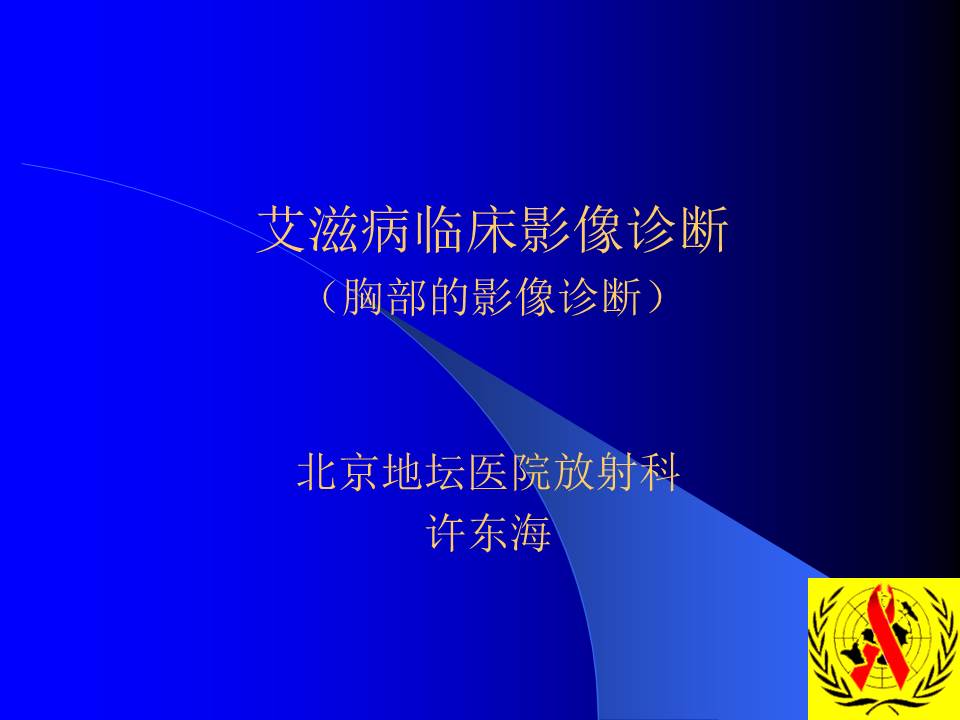 【PPT】艾滋病临床影像诊断 胸部影像诊断