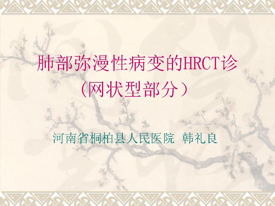 肺部弥漫性病变的HRCT诊断(网状型部分)