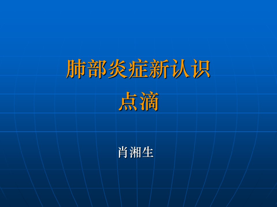 【PPT】肺部炎症新认识点滴