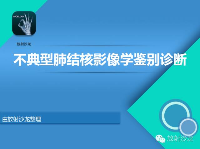 【PPT】不典型肺结核影像学鉴别诊断