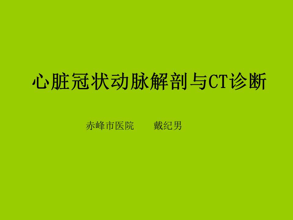 【PPT】心脏冠状动脉解剖与CT诊断
