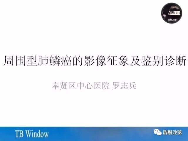 【PPT】周围型肺鳞癌的影像征象及鉴别诊断