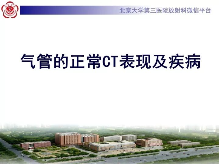 【PPT】气管的正常CT表现及疾病