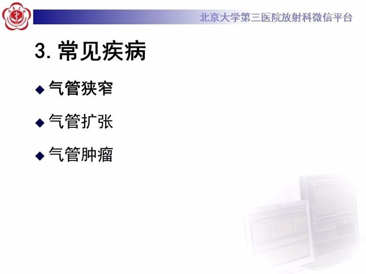 【PPT】气管的正常CT表现及疾病