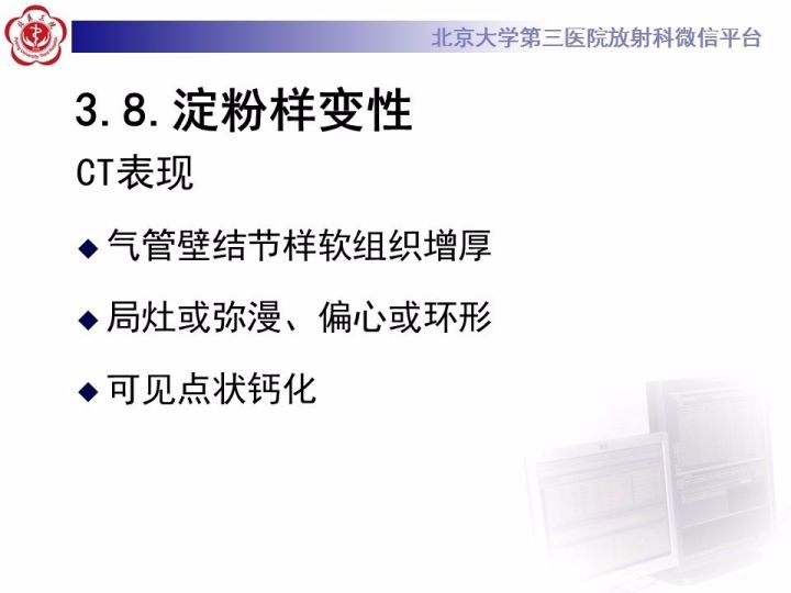 【PPT】气管的正常CT表现及疾病