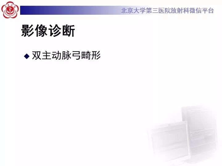 【病例】双主动脉弓畸形1例CT