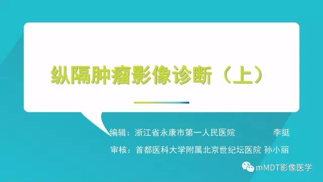 【PPT】纵隔肿瘤影像诊断（全）