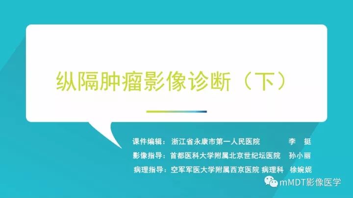 【PPT】纵隔肿瘤影像诊断（全）