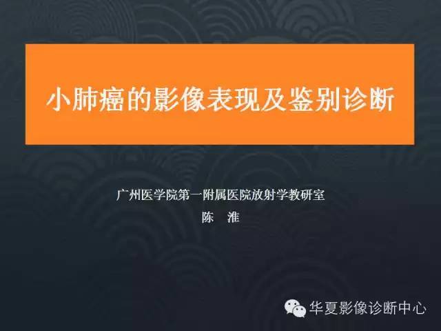 【PPT】小肺癌的影像表现及鉴别诊断